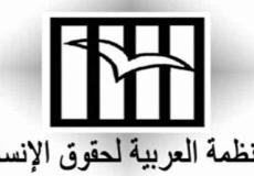 المنظمة العربية لحقوق الإنسان