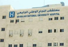 مستشفى النجاح الجامعي