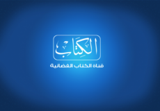 قناة الكتاب الفضائية