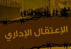 الاعتقال الاداري