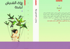 رواية أجنحة 