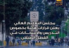 قرارات مجلس التعليم العالي الأردني