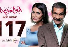 مسلسل ابو العروسة الحلقة 117