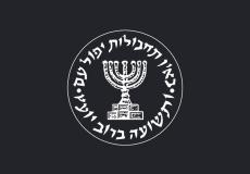 الموساد الإسرائيلي