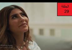 حضن الشوك الحلقة 29