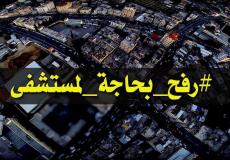 رفح بحاجة لمستشفى