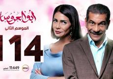 مسلسل أبو العروسة الحلقة 114