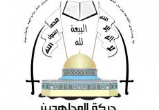 حركة المجاهدين