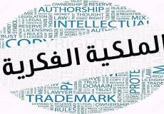 قانون الملكية الفكرية