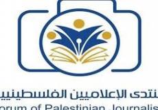منتدى الإعلاميين الفلسطينيين