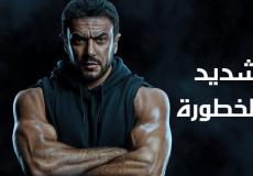 مشاهدة مسلسل شديد الخطورة الحلقة 7 السابعة كاملة