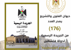 ديوان الفتوى والتشريع يصدر العدد (176) من جريدة الوقائع الفلسطينية