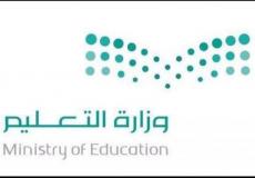 وزارة التعليم