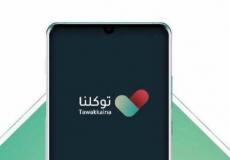 تطبيق توكلنا السعودي