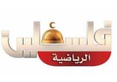 تردد قناة فلسطين الرياضية 2021