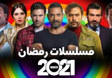 مسلسلات رمضان 2021