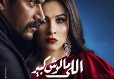 اللي ملوش كبير