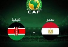 موعد مباراة منتخب مصر وكينيا لتصفيات أفريقيا
