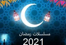 مسلسلات رمضان 2021