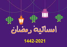 امساكية شهر رمضان 2021