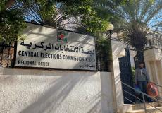 مقر لجنة الانتخابات المركزية