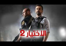 مسلسل الاختيار 2