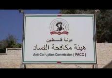 هيئة مكافحة الفساد الفلسطينية