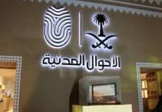 الاحوال المدنية السعودية