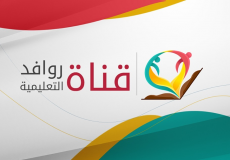 قناة روافد التعليمية