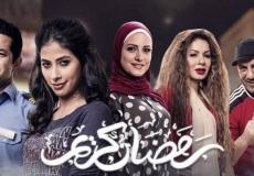 مسلسل رمضان كريم