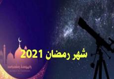 شهر رمضان 2021