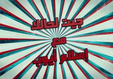 برنامج المقالب "جيت لحالك"