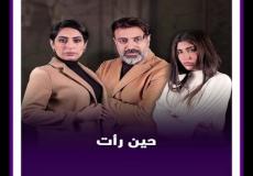 مسلسل حين رأت