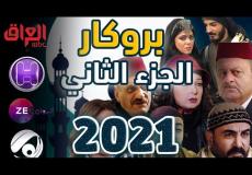 مسلسل بروكار2
