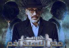 مسلسل مقابلة مع السيد آدك- توضيحية