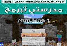 ماين كرافت التعليمي minecraft education