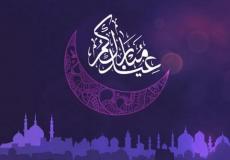 عيد الفطر 2021