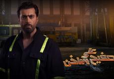 الحلقة الثامنة "على صفيح ساخن"