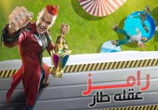 رامز عقله طار