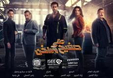 مسلسل "على صفيح ساخن" _ رمضان 2021