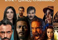 مسلسلات رمضان 2021