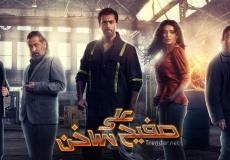 مسلسل "على صفيح ساخن" _ رمضان 2021