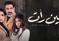 مسلسل حين رأت