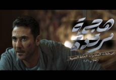 مسلسل هجمة مرتدة سيعرض ضمن مسلسلات رمضان