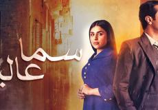 مسلسل سما عالية