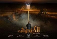 مسلسل الكندوش 2021