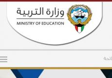 وزارة التربية في الكويت