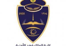 كلية الملك فهد الأمنية