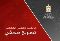 تصريح عن المكتب الاعلامي الحكومي