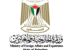 وزارة الخارجية والمغتربين الفلسطينية